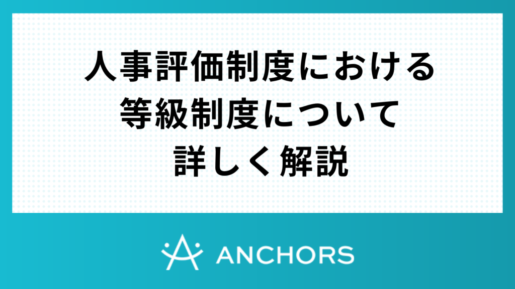 人事評価制度における等級制度について詳しく解説