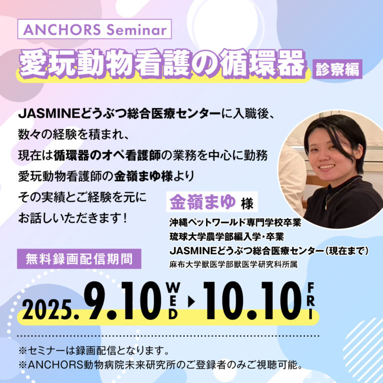 動物看護師の循環器　Part１ JASMINEどうぶつ総合医療センター 金嶺まゆ